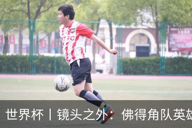 世界杯丨镜头之外：佛得角队英雄门将与巴西的缘分