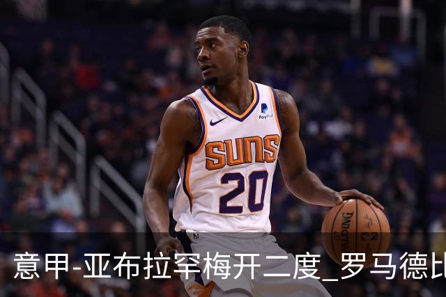 意甲-亚布拉罕梅开二度 罗马德比战3-0完胜拉齐奥