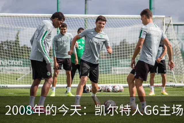 2008年的今天：凯尔特人G6主场39分血洗湖人 拿下队史第17冠！