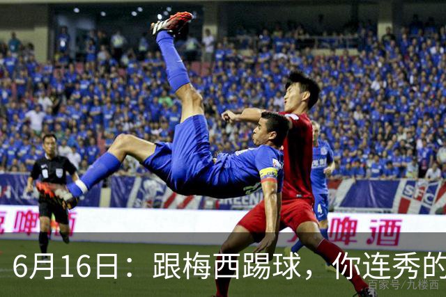 6月16日：跟梅西踢球，你连秀的机会都没有，加雷斯贝尔透露他在西甲面对梅西仿佛绝望