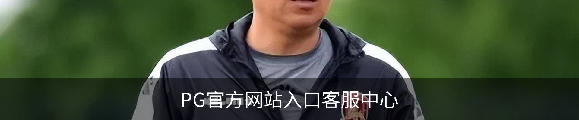PG官方网站入口客服中心